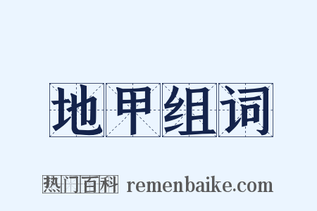 地甲组词是什么意思的图片